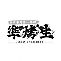 準烤生設計字 BBQ Examinee