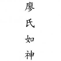 廖氏如神