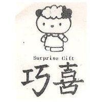 巧喜 SURPRISE GIFT 及圖 (墨色)