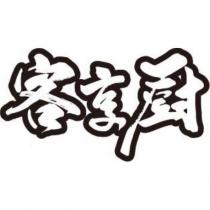 客享廚