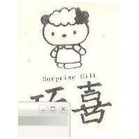巧喜 SUPPRISE GIFT 及圖 (墨色)