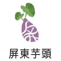 屏東芋頭及圖