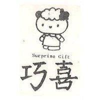 巧喜 SURPRISE GIFT 及圖 (墨色)