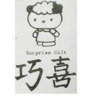 巧喜 SURPRISE GIFT 及圖 (墨色)