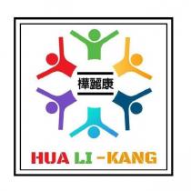 樺麗康 HUA LI KANG 及圖