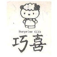 巧喜及圖 SURPRISE GIFT (墨色)