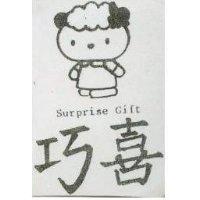 巧喜 SURPRISE GIFT 及圖 (墨色)