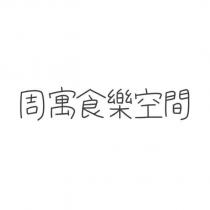 周寓食樂空間設計字