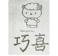 巧喜 SURPRISE 及圖