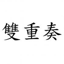 雙重奏