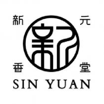 新元香堂 SIN YUAN 及圖
