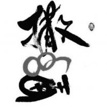 撒野設計字及唐