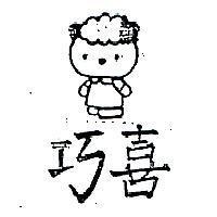 巧喜及圖(墨色)