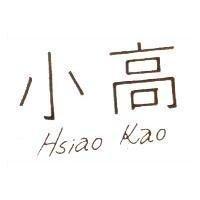 小高 Hsiao Kao