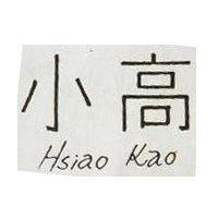 小高 HSIAO KAO 