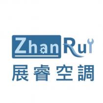 展睿空調 Zhan Ru 及圖