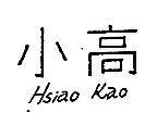 小高 HSIAO KAO 