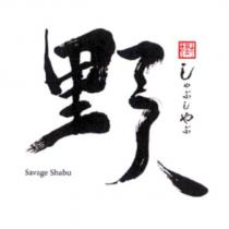 野人 Savage shabu