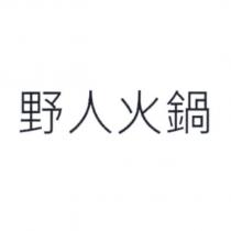 野人火鍋