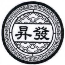 昇發及圖