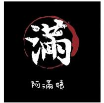 阿滿姨 滿及圖