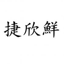 捷欣鮮