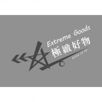 極緻好物 Extreme Goods 及圖