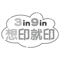 想印就印 3 in 9 in 及圖
