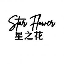 星之花 StarFlower
