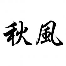 秋風
