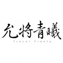 允將青曦 Travel Freely