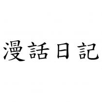 漫話日記