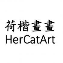荷楷畫畫 HerCatArt