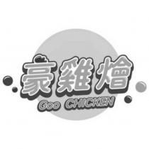 豪雞燴 Goo CHICKEN 及圖