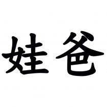 娃爸