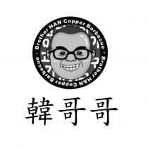 韓哥哥 Brother HAN Copper Barbecue 及圖