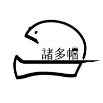 諸多帽及圖
