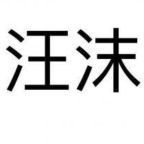 汪沫