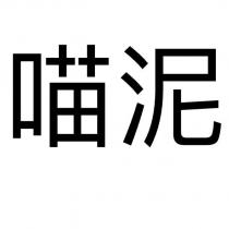 喵泥