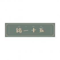 豬一十五設計字 ZHU YI SHI WU