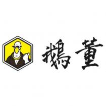 鵝董及圖