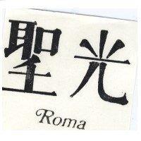 聖光及圖 ROMA