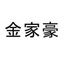 金家豪