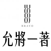 允將一著 BRAVO 及圖
