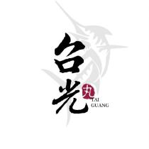 台光 丸 TAI GUANG 及圖
