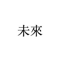未來