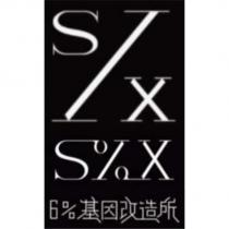 SX S%X 設計圖 6%基因改造所