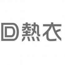 回熱衣文字設計圖