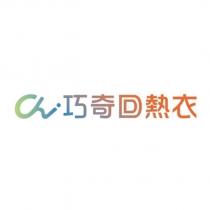 Chi 巧奇回熱衣