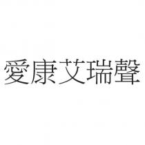 愛康艾瑞聲